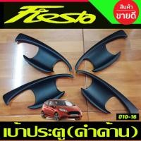 ราคา ถาดรองมือเปิดประตู เบ้ารองมือ สีดำด้าน Ford Fiesta 2010 2011 2012 20133 2014 2015 2016 ทั้่ง 4ประตู และ 5ประตู RI (26269874580)