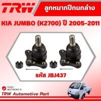 ราคา TRW ลูกหมากปีกนกล่าง KIA JUMBO (K2700) ปี 2005-2011 ช่วงล่างหน้าTRW ลูกหมากTRW (40800895839)