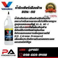 ราคา น้ำมันเกียร์ ธรรมดาและเฟืองท้าย ลิมเต็ดสลิป Valvoline HIGH PERFORMANCE GEAR OIL SAE 80W-90 ขนาด 0.946 ลิตร (4466953759)