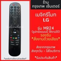 ราคา รีโมท Magic Remote LG รุ่น MR24 -สั่งงานด้วยเสียงได้ -ขยับตามมือ(มีลูกศรCursor) ใช้กับสมาร์ททีวีแอลจีทุกรุ่น พร้อมส่ง (28725274934)