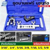 ราคา KONY ชุดบานแฟร์ ชุดบานท่อ พร้อมคัดเตอร์ รุ่น CT-1226-AL (48601517547)