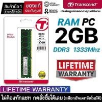 ราคา แรมพีซี Transcend DDR3 2GB BUS 1333 MHz (TS256MLK64V3U) มือ 1 ประกันตลอดการใช้งาน (45605349198)