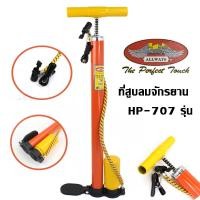 ราคา สูบลม สูบลมมือ สูบลมจักรยาน สูบลมรถ สูบลมยาง ที่สูบลม ที่สูบลมมือ ที่สูบลมจักรยาน ที่สูบลมรถ ที่สูบลมยาง ALLWAYS HP-707 (18320084840)
