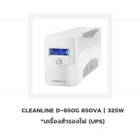 ราคา CLEANLINE D-850G 850VA | 325W *เครื่องสำรองไฟ (UPS) (42210918762)