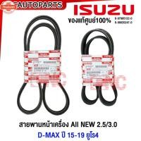 ราคา genuineศูนย์ ISUZU สายพานหน้าเครื่อง All ใหม่ D-MAX 2.5/3.0 year 2015-2019 ยูโร4 EURO4 รหัสแท้ 8-97985122-0 / 8-98020247 (29191285340)