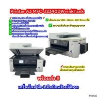 ราคา A3 Brother MFC-J2340DWพร้อมระบบติดตั้งแท้งก์ รองรับการพิมพ์ 2 หน้าอัตโนมัติPrint/Copy/Scan/Fax/Direct Print (25570019011)