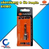 ราคา Pumpkin หัวบล็อคขันสกรู 8 x 50 มิล 61080 - บล็อกสรรไท หัวยิงสกรูสรรไท เมทัลชีล nutsetter บล๊อกสรรไท (2204541328)