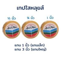 ราคา เทปใส สก๊อตเทป แกนเล็ก / แกนใหญ่ หลุยส์ (9858444931)