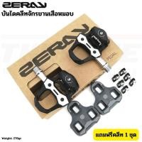 ราคา บันไดคลีทจักรยานเสือหมอบ ZERAY 110 รองรับคลีท LOOK (54909475764)