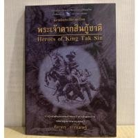 ราคา พระเจ้าตากสินกู้ชาติ (มือสอง) (8322112622)