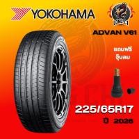ราคา ยาง 225/65R17 YOKOHAMA รุ่น ADVAN V61 ราคาต่อเส้น ปี 2026 (53113090550)