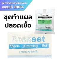 ราคา Thai gauze Dresset Sterile Dressing Set Steri-dress ชุดทำแผล ชุดทำแผลปลอดเชื้อ 12 ชุด (24977691934)