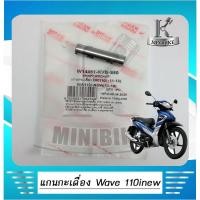 ราคา แกนกระเดื่องวาวล์ HONDA WAVE110i 2011-2019,Dream110i,Dream Super cup (4250368765)