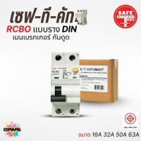 ราคา เมนเบรกเกอร์กันดูด เซฟทีคัท แบบสลักเกลียว เกี่ยวราง (EU) 16A , 32A , 50A , 63A ยี่ห้อSafe T Cut (7555042109)