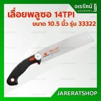 ราคา เลื่อยพลูซอ ตัดไม้ PUMPKIN รุ่น PTT-PS1014 / 33322 ขนาด 10.5 นิ้ว - เลื่อยไม้ เลื่อยพลูซอ เลื่อย เลื่อยญี่ปุ่น (12368355781)