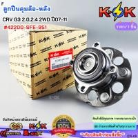 ราคา ลูกปืนดุมล้อ-หลัง Honda CRV G3 2.0,2.4 2WD ปี2007-2011 #42200-SFE-951***สินค้าดี มีรับประกัน สั่งเลยยยย*** (45202296577)