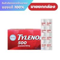 ราคา TYLENOL 500 mg. ไทลินอล 500 พาราเซตามอล ( กล่องละ 20 แผง ) ***ขายยกกล่อง*** (29660343026)