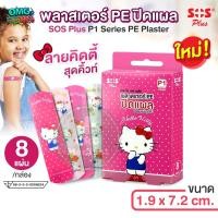 ราคา SOS Plus พลาสเตอร์ปิดแผล ลายคิตตี้ พลาสเตอร์ยา กันน้ำ HELLO KITTY PE PLASTER KTM02 ขนาด 1.9 x 7.2 cm. [8 แผ่น/กล่อง] (42502704909)