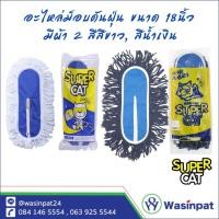 ราคา อะไหล่ผ้าม็อบดันฝุ่น ขนาด 18 นิ้ว แพ็คคุ่ สีขาว สีน้ำเงิน SUPERCAT (40802298158)