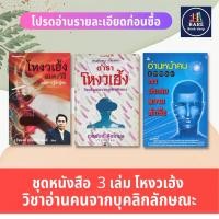 ราคา ตำราโหงวเฮ้ง วิชาอ่านคนจากบุคคลิกลักษณะ+โหงวเฮ้ง อมตะวิธีแห่งการรู้จักผู้คน+อ่านคนรู้จักตัวตนเขา (ได้ 3เล่ม) โหราศาสตร์ (17583555035)
