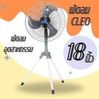 ราคา ส่งฟรีถึงบ้าน Industial Sitting FAN พัดลม CLEO เหล็ก 18 นิ้ว อุตสาหกรรม (สีเทา) สินค้าคุณภาพ!!! (23659349036)