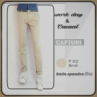ราคา กางเกงสแล็คขายาว (Slack Pant) ผู้ชาย ผ้า Satin Spandex ทรงกระบอกเล็ก สีกากี มีถึงเอว 42 นิ้ว (7173999176)