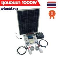 ราคา ชุดนอนนา 1000W แผงโซล่าเซลล์ คอนโทรลชาร์จเจอร์ โซล่าชาร์จเจอร์ แบตเตอรี่ 12V หลอดไฟ LED 12V (13804214024)