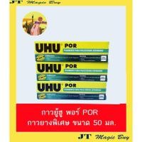 ราคา UHU POR กาวยางพิเศษ 50 ml. ใช้ติดโฟม โดย ไม่กินเนื้อโฟม ( 1 หลอด) (2470128364)