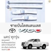 ราคา กันรอยชายบันได TOYOTA VIGO ทุกรุ่น [ แบบ CAB ] สคัพเพลท กันรอย ชายบันได สแตนเลสแท้ 304 ไม่เป็นสนิม ป้องกันรอยประตู (23773482401)