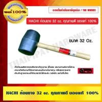 ราคา HACHI ค้อนยาง 32 oz. คุณภาพดี ของแท้ 100% ร้านเป็นตัวแทนจำหน่ายโดยตรง (11518128020)