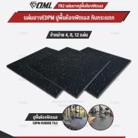 ราคา โปรโมชั่นชุดเซตสุดคุ้ม ! OML FR2 แผ่นยางปูรองพื้นห้องฟิตเนส EDPMแท้ 50x50 หนา 2 ซม. แผ่นยางกันกระแทกSHOPOML ปูพื้นฟิตเนส (27781450444)
