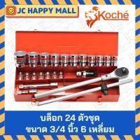 ราคา KOCHE บล็อกชุด 24 ตัวชุด ขนาด 3/4″ 6 เหลี่ยม ชุด เครื่องมือ ชุดบล็อก เอนกประสงค์ (5540147312)