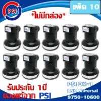 ราคา PSI Lnb Ku-Band Universal Single Lnb รุ่น OK-1 (ไม่มีกล่อง) ของใหม่รับประกัน 1 ปี แพ็ค 10 (6004357711)