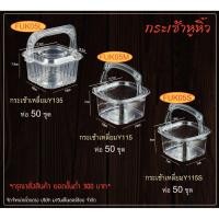 ราคา ขายปลีก ห่อ50ชิ้น กระเช้าเหลี่ยมรุ่นY115 กล่องพลาสติกใสแบบมีหูหิ้ว กล่องกระเช้า กล่องหูหิ้ว กล่องเบเกอรี่ (5391291171)