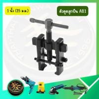 ราคา ตัวดูดลูกปืน เหล็กดูดลูกปืน ตัวดูดลูกปืนทุ่น เหล็กดูดลูกปืน 2 ขา รุ่น AB1/AB2 ขนาด 1 นิ้ว (25 mm.) / 2 นิ้ว (70*120 mm.) (54057398020)