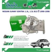ราคา LUCAS ปั้มน้ำรถยนต์ NISSAN SUNNY SENTRA 1.3L,1.5L B13 ปี 1990-1998(1 ชิ้น) (29452038654)