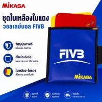 ราคา MIKASA ชุดใบเหลือง ใบแดง สำหรับผู้ตัดสินวอลเลย์บอล (55313040214)