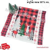 ราคา ผ้าปูโต๊ะ ลาย-คริสต์มาส คละลาย ผ้าปูโต๊ะสุดสวย ขนาด 180*35 ซม. (19095056260)
