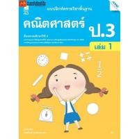 ราคา หนังสือเรียน บฝ.คณิตศาสตร์ ป.3 ล.1 ลส'51 (แม็ค) ปป.60 (3144876587)