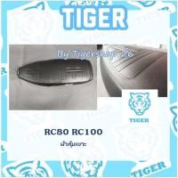 ราคา ผ้าหุ้มเบาะ อาร์ซี RC80 RC100 เฉพาะผ้า ผ้าเบาะ มอเตอร์ไซค์ เบาะมอเตอร์ไซค์Tiger (11701742296)