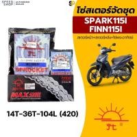 ราคา โซ่สเตอร์จัดชุด YAMAHA FINN / SPARK115I 420/428 ครบชุด สเตอร์หน้า+หลัง ตราพระอาทิตย์ +โซ่พระอาทิตย์ มีของพร้อมส่ง (54761836110)