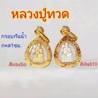 ราคา จี้พระหลวงปู่ทวด S0 S10 S7 เหมาะกับสร้อย 50 สตางค์ วัดช้างให้ กรอบกันน้ำ (28676145959)