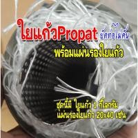 ราคา ใยแก้วpropart ใยแก้วท่อไอเสียมอเตอร์ไซค์ แบบเส้น ยัดท่อแบบไม่คัน แถมทนร้อนสูง ชุดนี้มีใยแก้วและแผ่นรองใยแก้ว (16363452013)