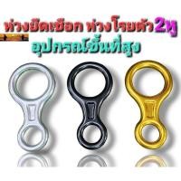 ราคา ห่วงยึดเชือก2หู ห่วงโรยตัว2หู (18184576024)