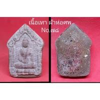 ราคา ขุนแผนพราย 59 ตน หลวงพ่อประสูติ วัดในเตา เนื้อเทา ผ้าห่อศพ No.๗๘ มวลสาร อ.เปล่ง บุญยืน ปี 2568 (54604457339)