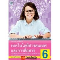 ราคา หนังสือเรียน เทคโนโลยีสารสนเทศและการสื่อสาร 6 (พว.) (6731831087)