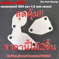 ราคา ของดี ราคาถูก แผ่น สแตนเลส อุด EGR ดีแม็ก 3.0 ที่อุด egr ISUZU All New D-max เครื่อง 3.0 (12402325671)