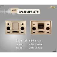 ราคา ตู้ทรงไท รุ่น LPA18-BP4-KTH ลำโพงบลูทูธ DIY งานดิบ ซับเบสขนาด 8 นิ้ว เสียงกลาง 4 นิ้ว 2 ดอก สำหรับระบบแอมป์2.1 (21289006413)