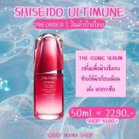 ราคา [แท้100% | สคบ.ไทย] Shiseido Ultimune Power Infusing Concentrate 50ml ❤️ (18660219029)