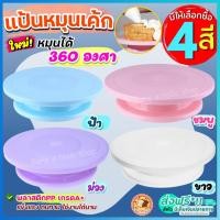 ราคา ส่งฟรี แป้นหมุนเค้ก bakeaholic (มีให้ซื้อถึง4สี!) แป้นเค้ก จานหมุนเค้ก แป้นหมุนทำเค้ก ที่หมุนเค้ก จานหมุนแต่งเค้ก (22323848517)